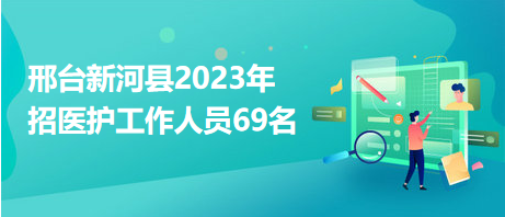 河北新河最新招工信息及其地区就业市场影响分析