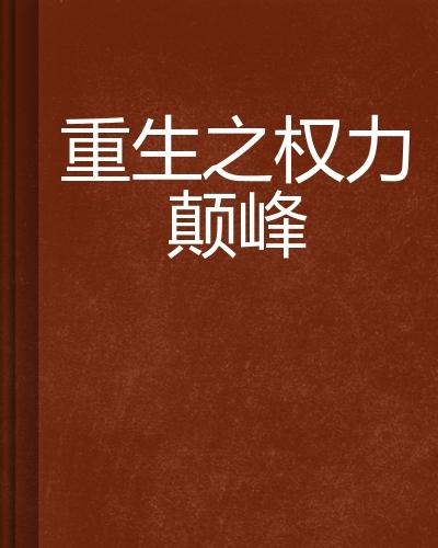 权力巅峰，荣耀与权力的交织最新章节全集